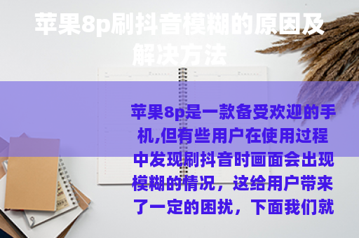 苹果8p刷抖音模糊的原因及解决方法