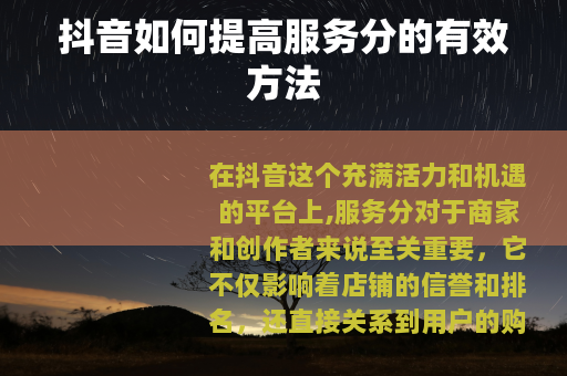 抖音如何提高服务分的有效方法