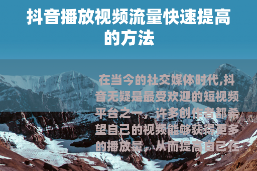 抖音播放视频流量快速提高的方法