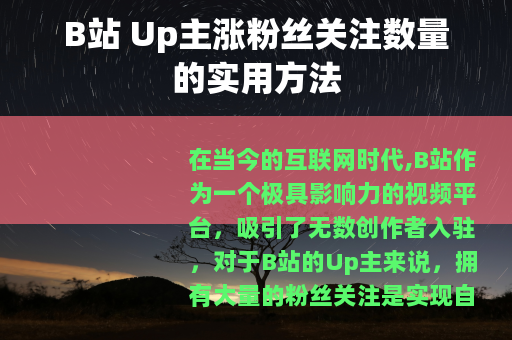 B站 Up主涨粉丝关注数量的实用方法