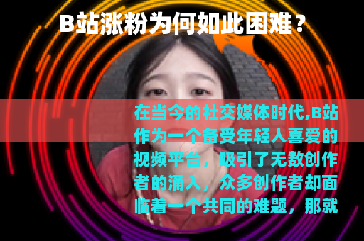 B站涨粉为何如此困难？