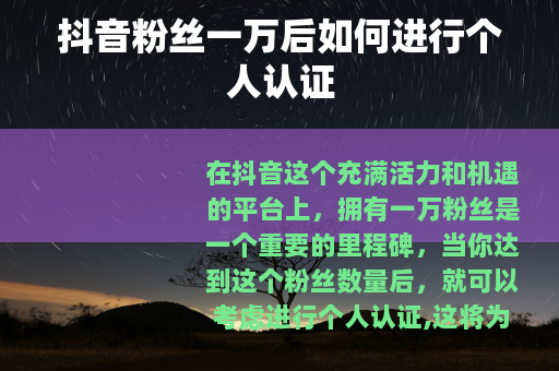 抖音粉丝一万后如何进行个人认证