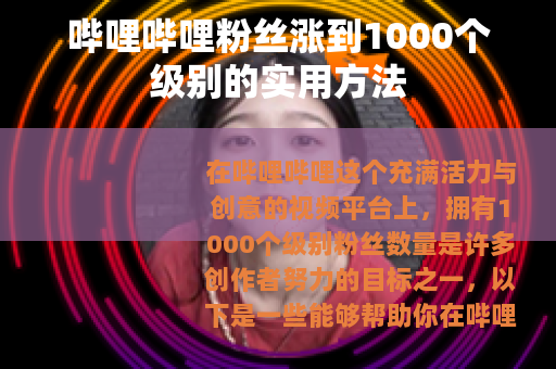 哔哩哔哩粉丝涨到1000个级别的实用方法