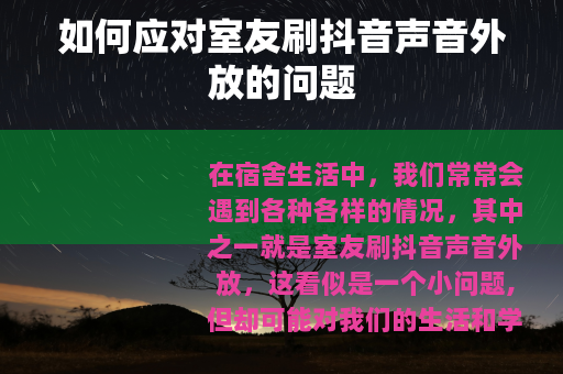 如何应对室友刷抖音声音外放的问题