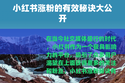 小红书涨粉的有效秘诀大公开