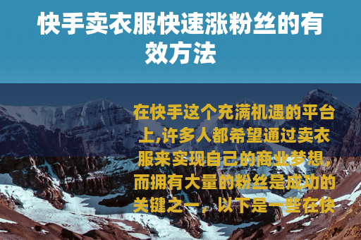 快手卖衣服快速涨粉丝的有效方法