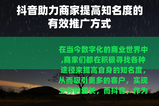 抖音助力商家提高知名度的有效推广方式