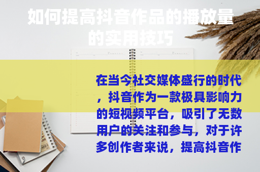 如何提高抖音作品的播放量的实用技巧
