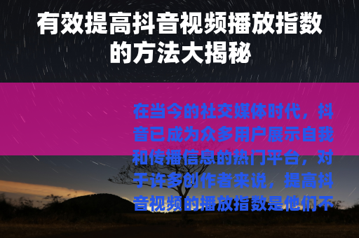 有效提高抖音视频播放指数的方法大揭秘