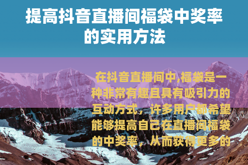 提高抖音直播间福袋中奖率的实用方法