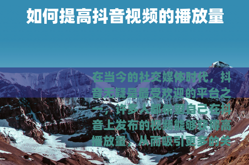 如何提高抖音视频的播放量