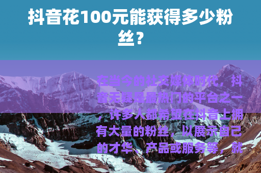 抖音花100元能获得多少粉丝？