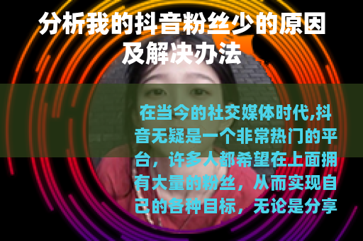 分析我的抖音粉丝少的原因及解决办法