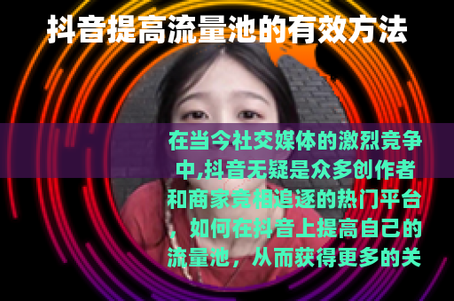 抖音提高流量池的有效方法