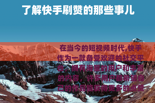了解快手刷赞的那些事儿