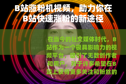 B站涨粉机视频，助力你在B站快速涨粉的新途径