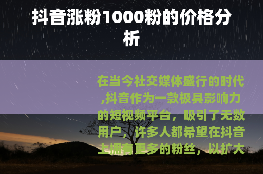 抖音涨粉1000粉的价格分析