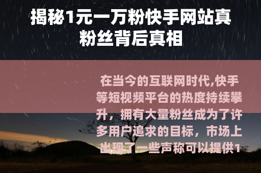 揭秘1元一万粉快手网站真粉丝背后真相