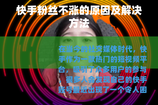 快手粉丝不涨的原因及解决方法