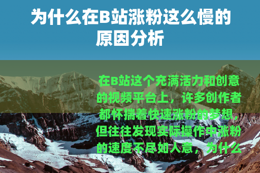 为什么在B站涨粉这么慢的原因分析