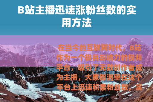 B站主播迅速涨粉丝数的实用方法