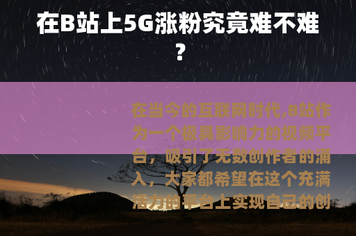 在B站上5G涨粉究竟难不难？