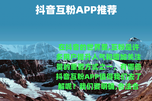 抖音互粉APP推荐