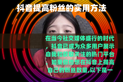 抖音提高粉丝的实用方法