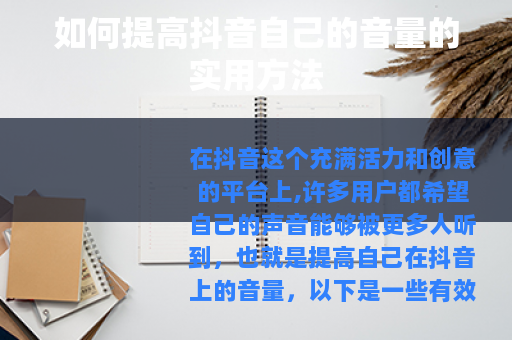 如何提高抖音自己的音量的实用方法