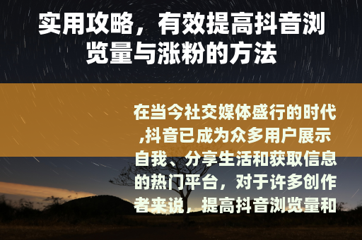 实用攻略，有效提高抖音浏览量与涨粉的方法