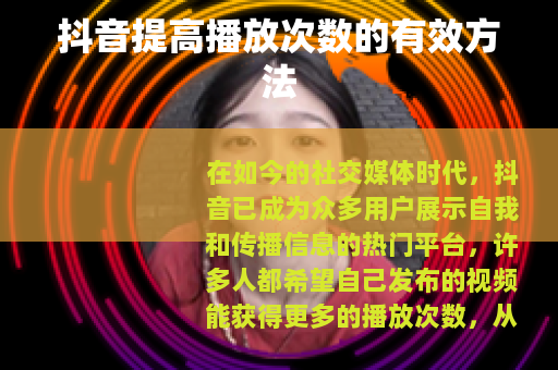 抖音提高播放次数的有效方法