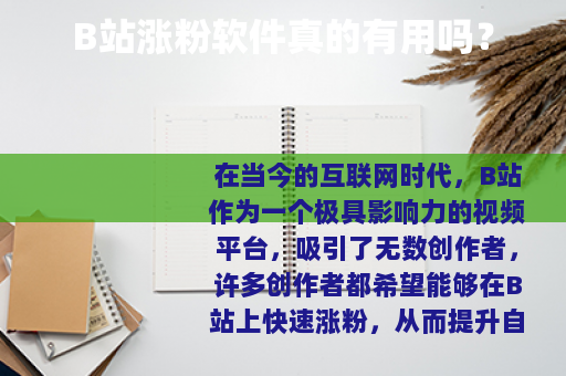 B站涨粉软件真的有用吗？