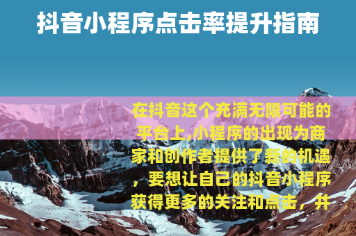 抖音小程序点击率提升指南