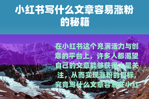 小红书写什么文章容易涨粉的秘籍