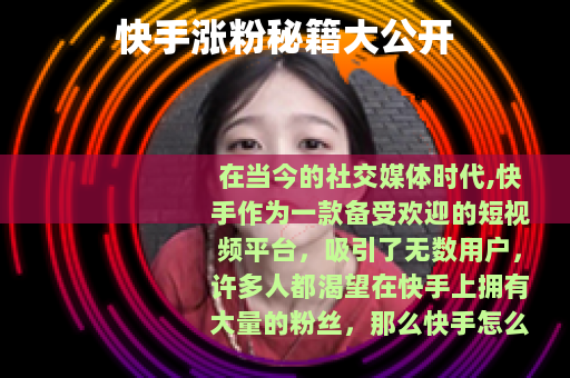 快手涨粉秘籍大公开