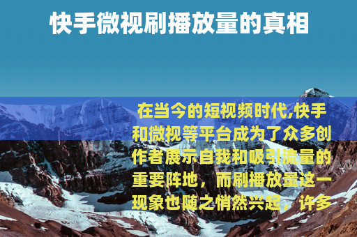 快手微视刷播放量的真相