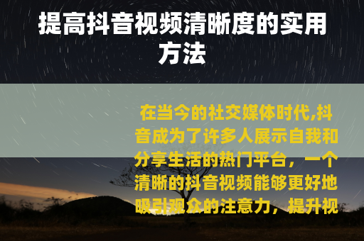 提高抖音视频清晰度的实用方法
