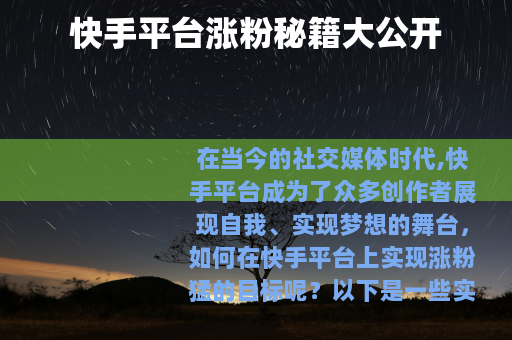 快手平台涨粉秘籍大公开