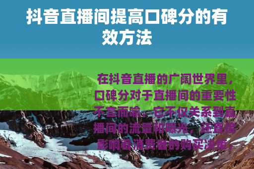 抖音直播间提高口碑分的有效方法