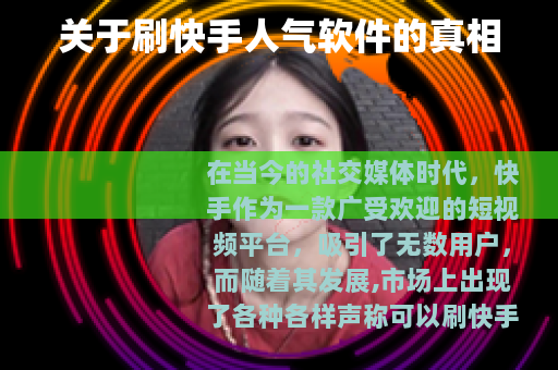 关于刷快手人气软件的真相