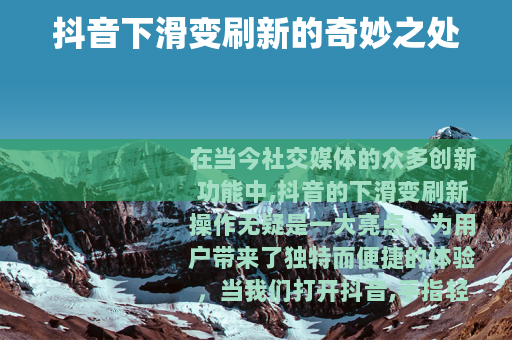 抖音下滑变刷新的奇妙之处