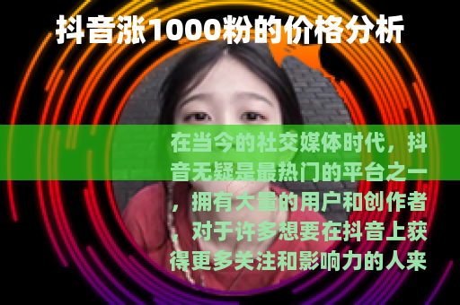抖音涨1000粉的价格分析