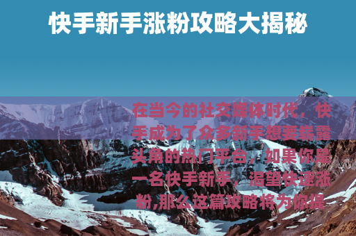 快手新手涨粉攻略大揭秘