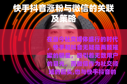 快手抖音涨粉与微信的关联及策略