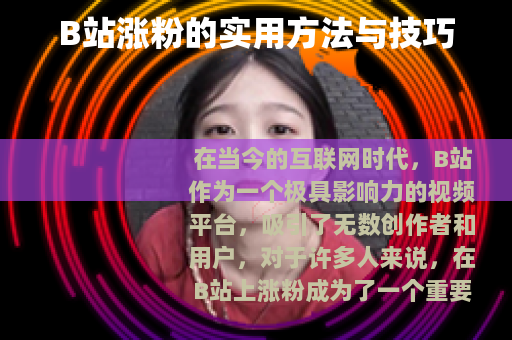 B站涨粉的实用方法与技巧