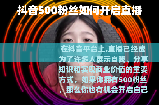 抖音500粉丝如何开启直播