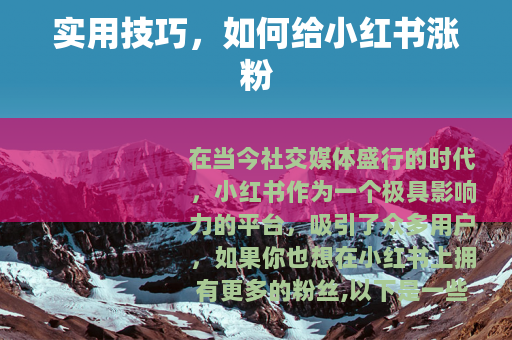 实用技巧，如何给小红书涨粉