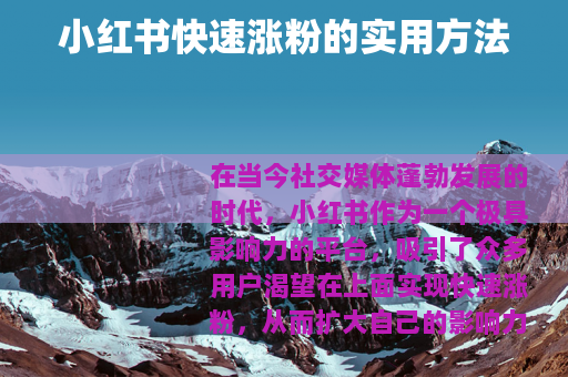 小红书快速涨粉的实用方法