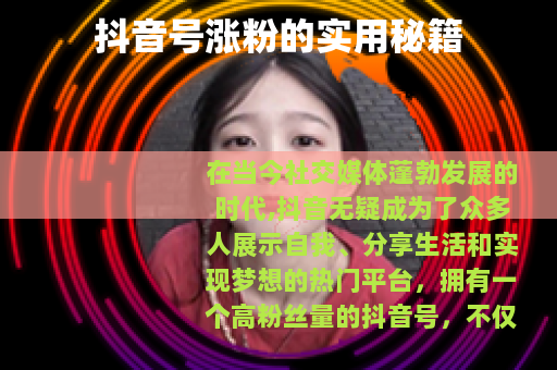 抖音号涨粉的实用秘籍