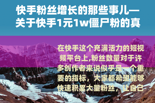快手粉丝增长的那些事儿—关于快手1元1w僵尸粉的真相